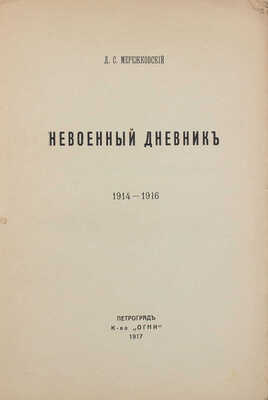 Мережковский Д.С. Невоенный дневник. 1914–1916. Пг.: Кн-во «Огни», 1917.